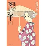 昭和元禄落語心中（４） (ＩＴＡＮコミックス)