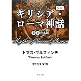完訳　ギリシア・ローマ神話　上下合本版 (角川文庫)