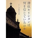 潜伏キリシタンは何を信じていたのか