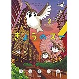 きょうのスー ： 3 (アクションコミックス)
