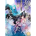 狼の皮をかぶった羊姫 (3) (バンブーコミックス)