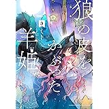 狼の皮をかぶった羊姫 (3) (バンブーコミックス)