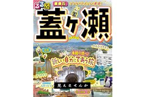 るるぶ■■版 蓋ヶ瀬 (諸書籍)