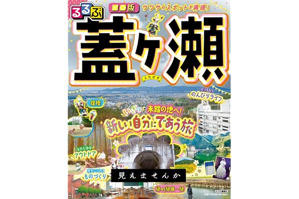 るるぶ■■版 蓋ヶ瀬 (諸書籍)