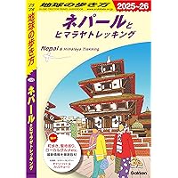 Amazon.co.jp: ［2025］ネパール トラベルガイドブック（カトマンズ