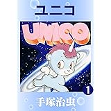 ユニコ　1