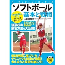 ソフトボール 基本と戦術 (パーフェクトレッスンブック) | 佐藤 理恵