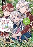 転生令嬢は精霊に愛されて最強です……だけど普通に恋したい！＠COMIC 第3巻 (CORONA COMICS)