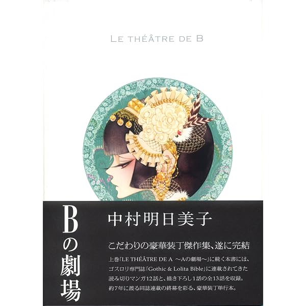 Amazon.co.jp: LE THÉÂTRE DE A ~Aの劇場~ : 中村明日美子: Japanese Books