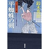 平蜘蛛の剣-口入屋用心棒（１８） (双葉文庫)