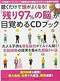 聴くだけで頭がよくなる! 「残り97%の脳」が目覚めるCDブック (マキノ出版ムック)