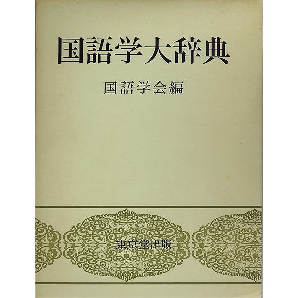 日本語学大辞典　日本語学会　東京堂出版 日本語学大辞典 日本語学会 東京堂出版 日本語学大辞典 | 日本