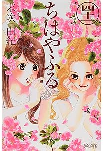 ちはやふる(39) (Be・Loveコミックス) | 末次 由紀 |本 | 通販 | Amazon