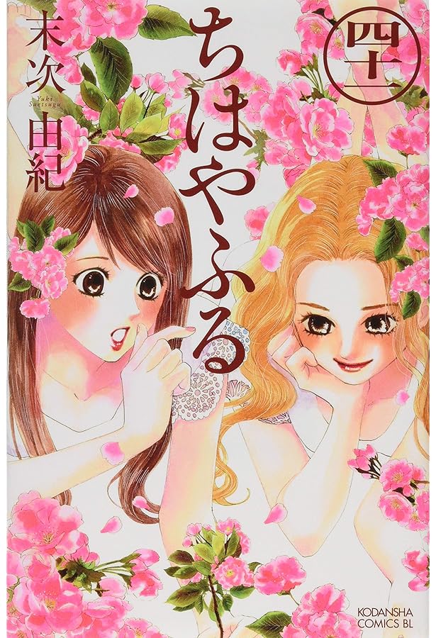 ちはやふる(40) (Be・Loveコミックス) | 末次 由紀 |本 | 通販 | Amazon