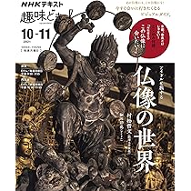 アイドルと旅する仏像の世界 (NHK趣味どきっ!) | 村松 哲文, 和田 彩花