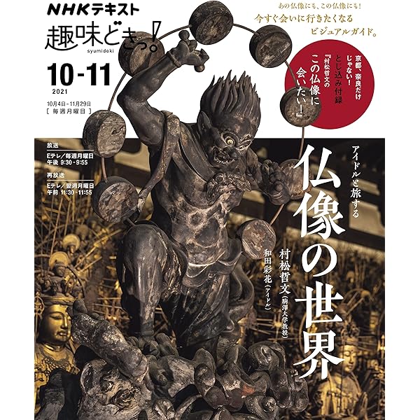 Amazon.co.jp: アイドルと旅する仏像の世界 (NHKテキスト) : 村松 哲文