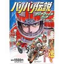 バリバリ伝説/全巻/ワイド版 Amazon.co.jp: バリバリ伝説 クリアファイルブック ([バラエティ