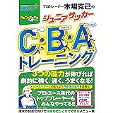プロトレーナー木場克己のジュニアサッカーC・B・Aトレーニング