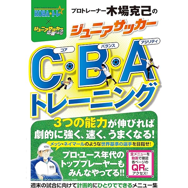 小中学生のためのフィジカルトレーニング: ぼくもわたしもアスリートに