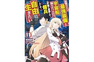 目覚めたら最強装備と宇宙船持ちだったので、一戸建て目指して傭兵として自由に生きたい　11 (MFC)