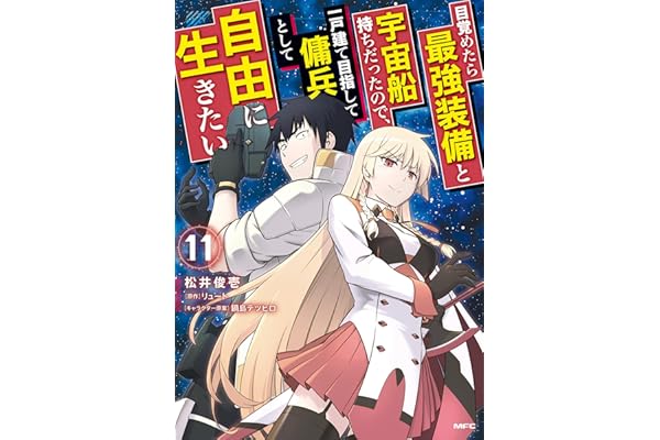 目覚めたら最強装備と宇宙船持ちだったので、一戸建て目指して傭兵として自由に生きたい　11 (MFC)