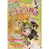 ミラクルラブリー 感動のどうぶつ物語 命の輝き