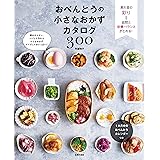 おべんとうの小さなおかずカタログ３００ 主婦の友生活シリーズ