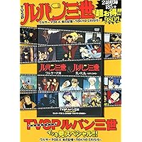 TVSP ルパン三世 イッキ見スペシャル!!!ワルサーP38&炎の記憶~TOKYO CRISIS~ ( ) (　)