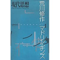 Amazon.co.jp: 荒川修作の軌跡と奇跡 : 塚原 史: 本