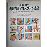ゴ-ドン博士の看護診断アセスメント指針: よくわかる機能的健康パタ-ン