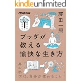 ブッダが教える愉快な生き方 NHK出版　学びのきほん