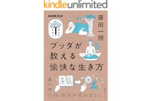 ブッダが教える愉快な生き方 NHK出版　学びのきほん