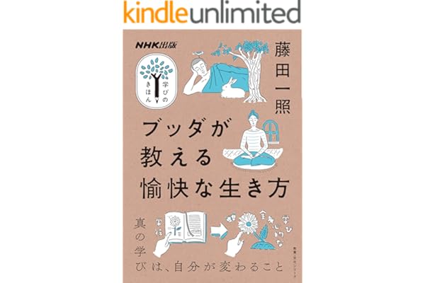 ブッダが教える愉快な生き方 NHK出版　学びのきほん
