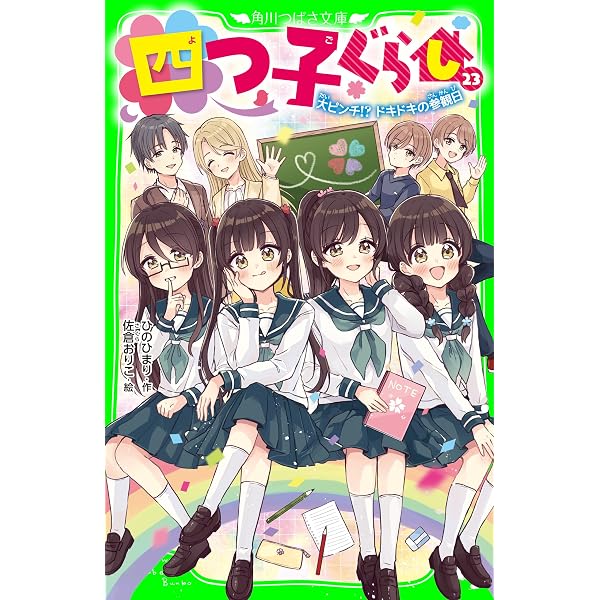 Amazon.co.jp: 四つ子ぐらし（22） 出会いと別れの新学年 (角川