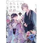 わたしの幸せな結婚　五 (富士見L文庫)