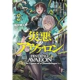 【電子版限定特典付き】災悪のアヴァロン2 ～学年最下位の“悪役デブ”だった俺、さらなる強化で昇級チャレンジ＆美少女クラスメイトとチーム結成します～ (ＨＪノベルス)