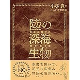 陸の深海生物: 日本の地下に住む生き物