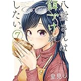 八雲さんは餌づけがしたい。 7巻 (デジタル版ヤングガンガンコミックス)