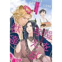 恋に焦がれる獣達 (2) 『番』と『半身』 下 (愛を与える獣達シリーズ