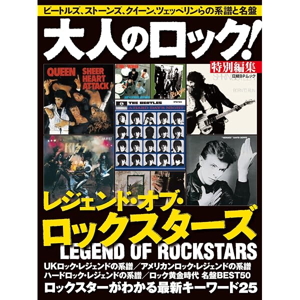 Amazon.co.jp: 大人のロック! 名盤ガイド (日経BPムック) : 日経