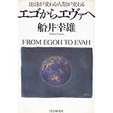 エゴからエヴァへ: 地球が変わる・人類が変わる