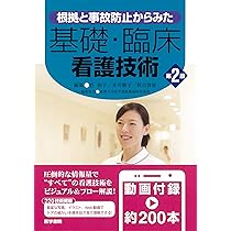 根拠と事故防止からみた 基礎 臨床看護技術 商品詳細ページ | メディカルブックセンター