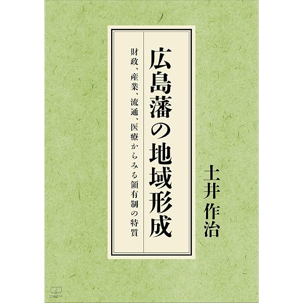 広島藩の歴史 : 江戸時代が現代の広島に繋がる（22世紀アート） | 木