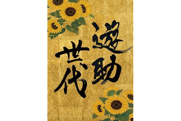 【Amazon.co.jp限定】遊助世代 (完全生産限定盤) - 遊助 (メガジャケ付)