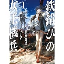 Amazon.co.jp: 鉄錆びの女王機兵1 (ダンガン文庫 お 1-1-1) : 荻原数馬