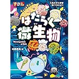 はたらく微生物 (ずかん)