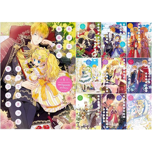 Amazon.co.jp: ある日、お姫様になってしまった件について 1-10