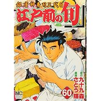 Amazon.co.jp: 江戸前の旬: 銀座柳寿司三代目 (61) (ニチブン
