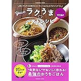 誰にでもできる簡単なコツでいつものおかずがごちそうに Yuuのラクうまベストレシピ (扶桑社ムック)