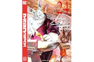 シャングリラ・フロンティア（２４）　～クソゲーハンター、神ゲーに挑まんとす～ (週刊少年マガジンコミックス)